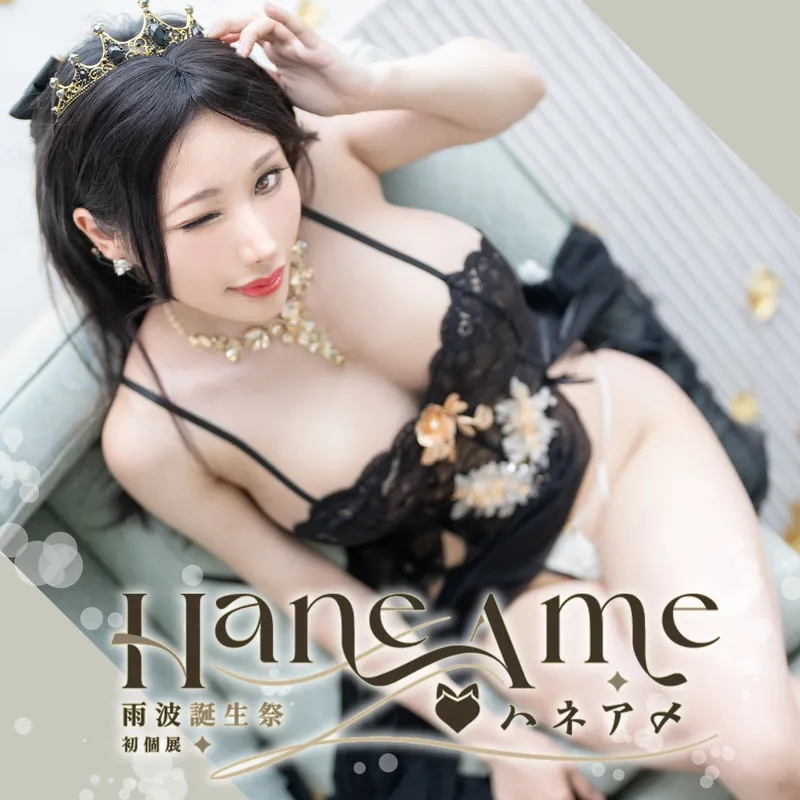 雨波HaneAme – NO.406 2024年09月合集 13